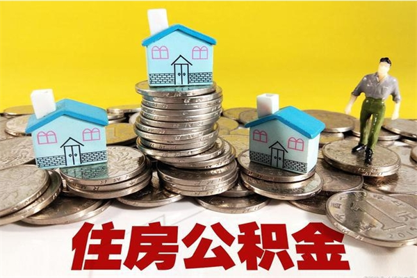 阜宁退休后马上可以取公积金吗（退休了就可以提取住房公积金）