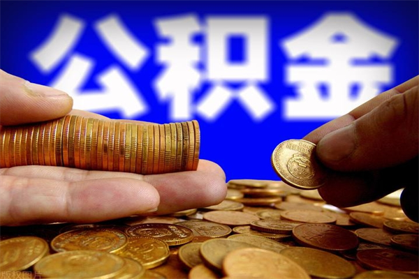 阜宁公积金取4万手续费要1万5（公积金4万可以提取多少）