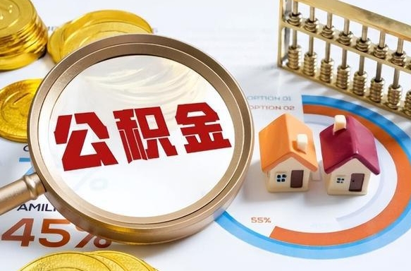 阜宁商业性住房可以提取公积金吗（商业房可以提取住房公积金吗）